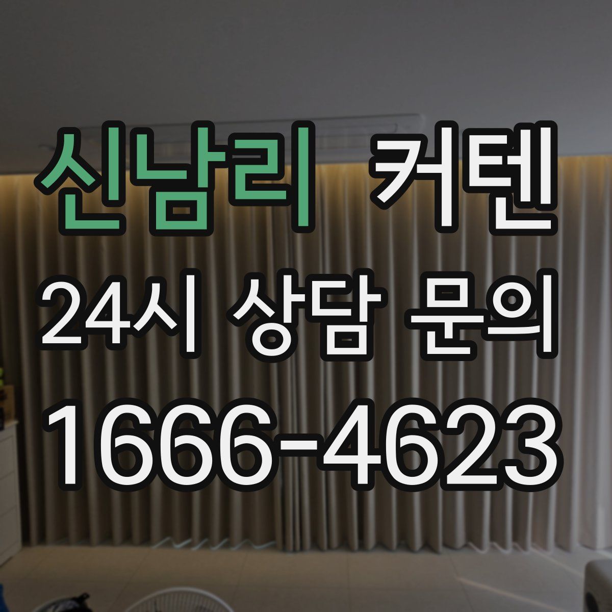 신남리 커텐