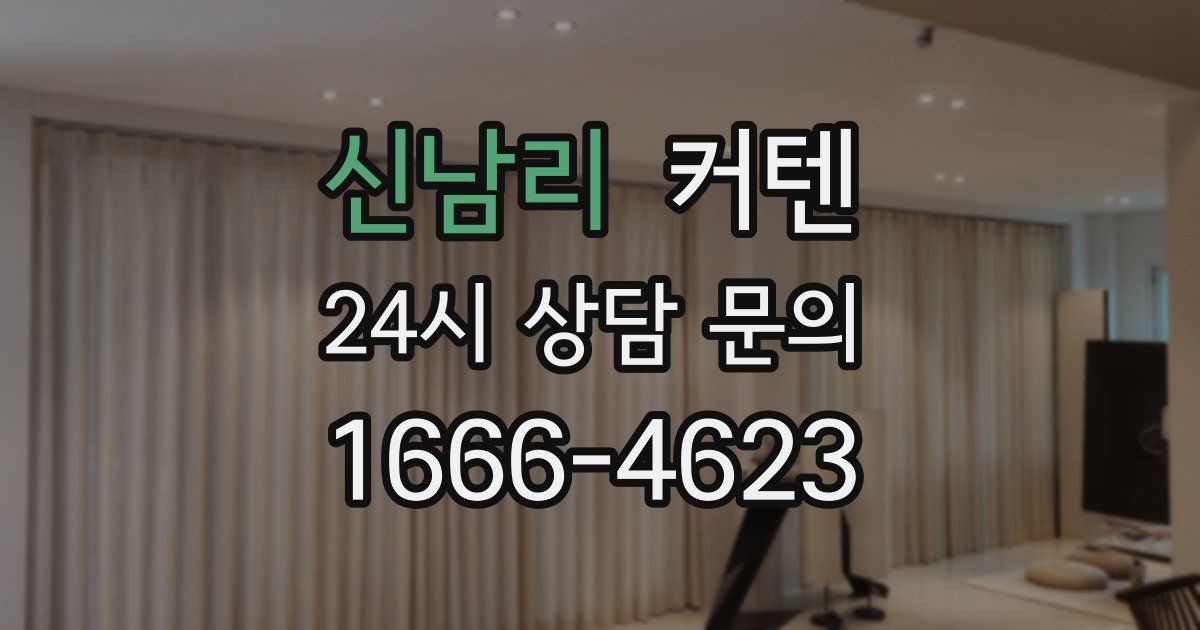 신남리 커텐