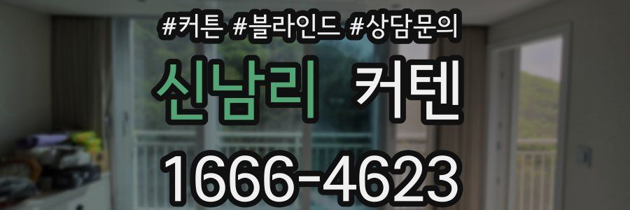신남리 커텐