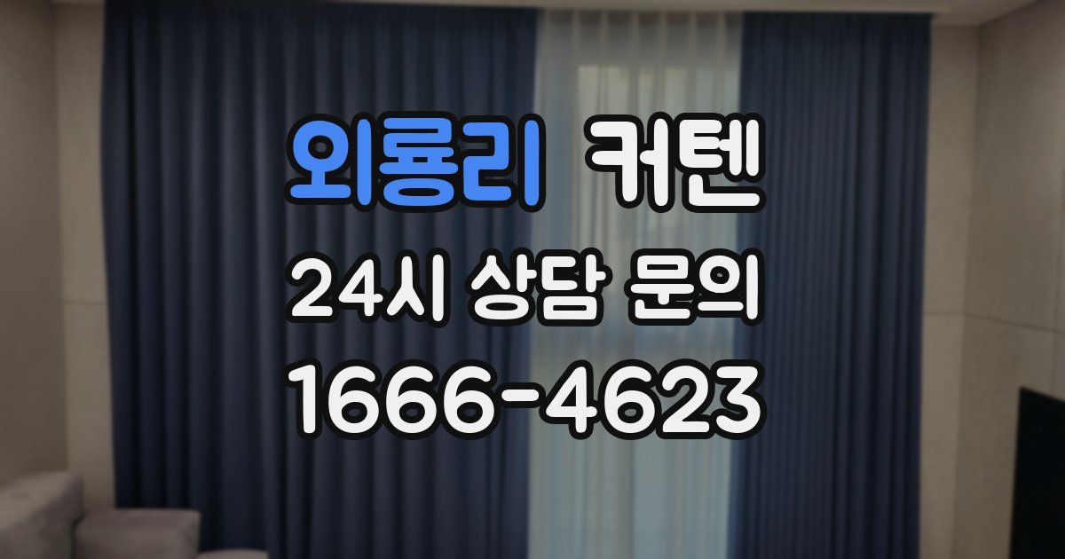 외룡리 커텐