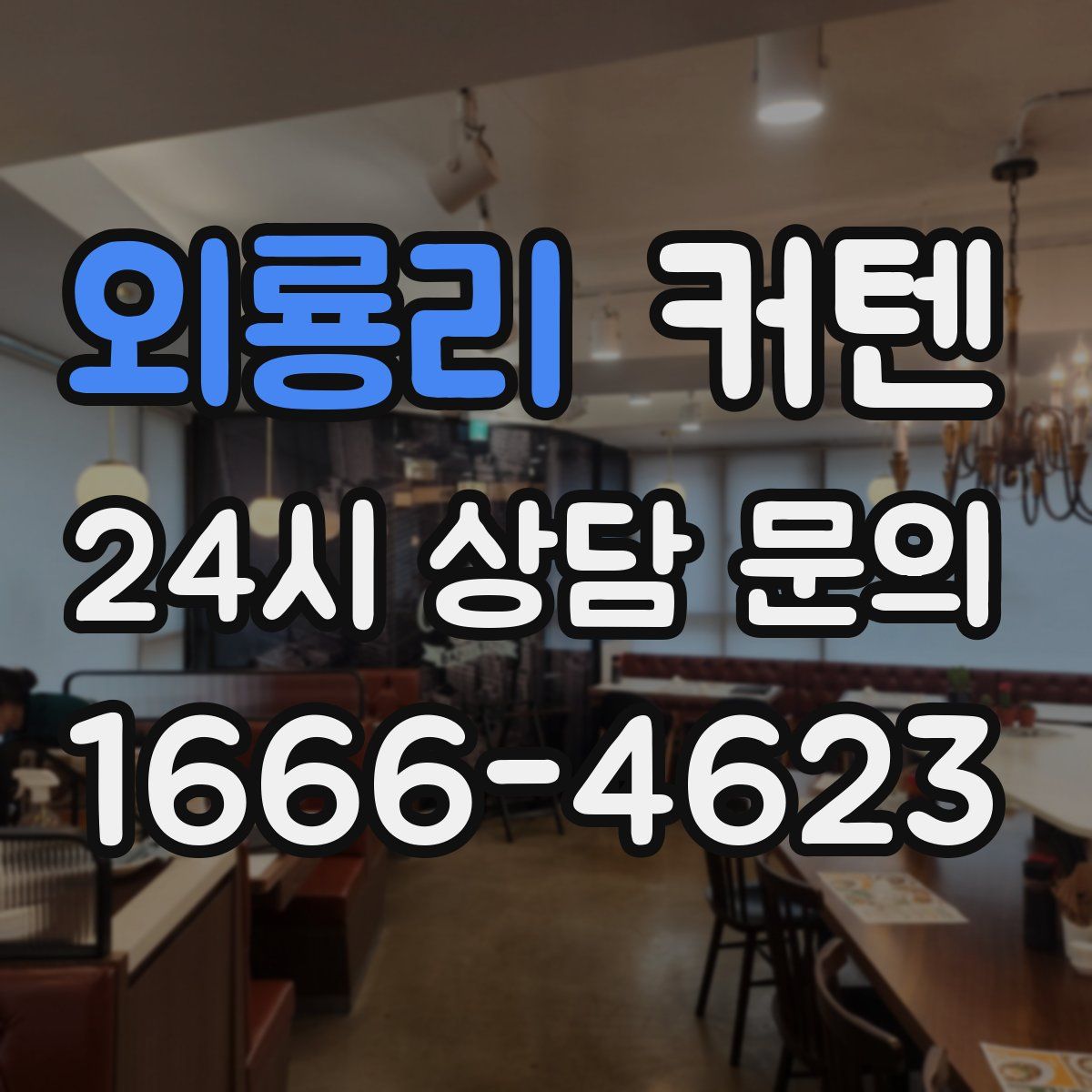 외룡리 커텐