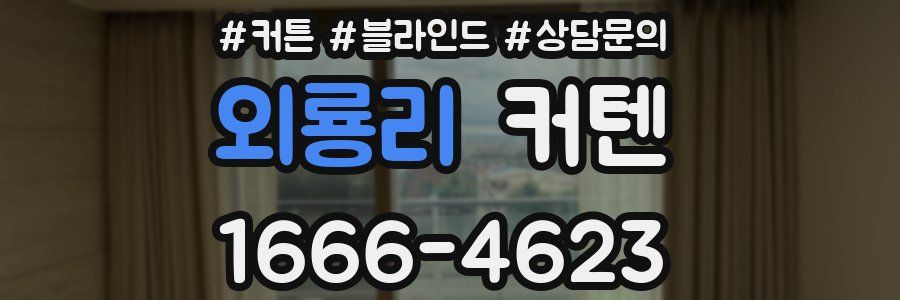외룡리 커텐