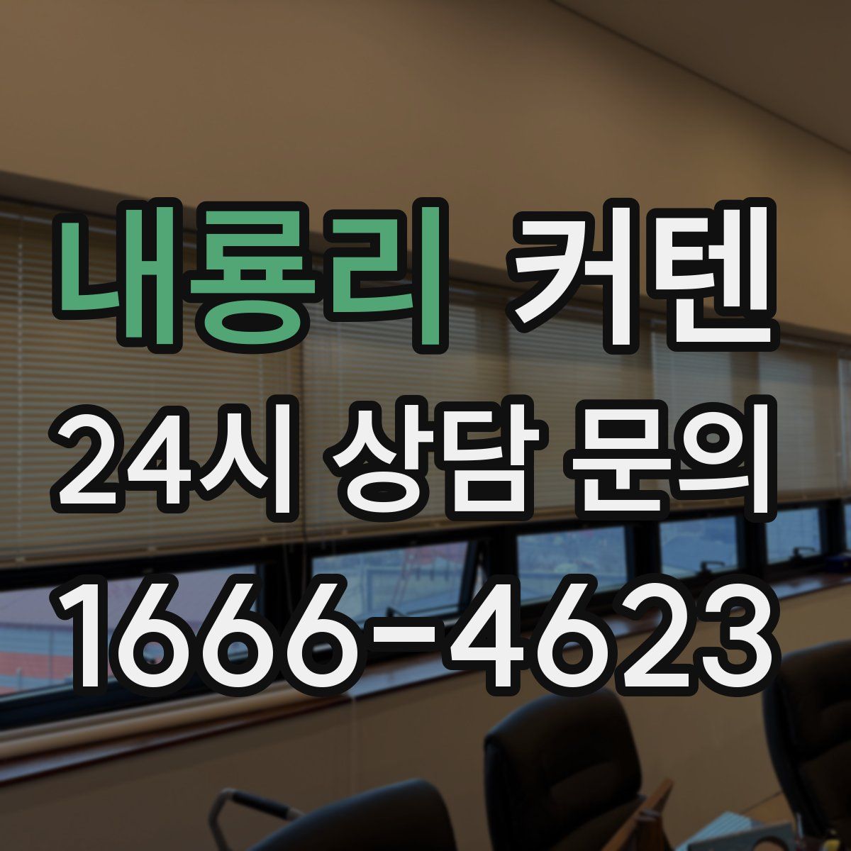 내룡리 커텐