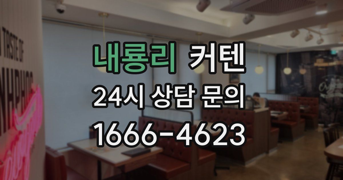 내룡리 커텐