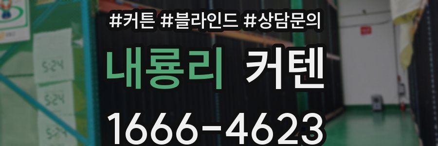 내룡리 커텐