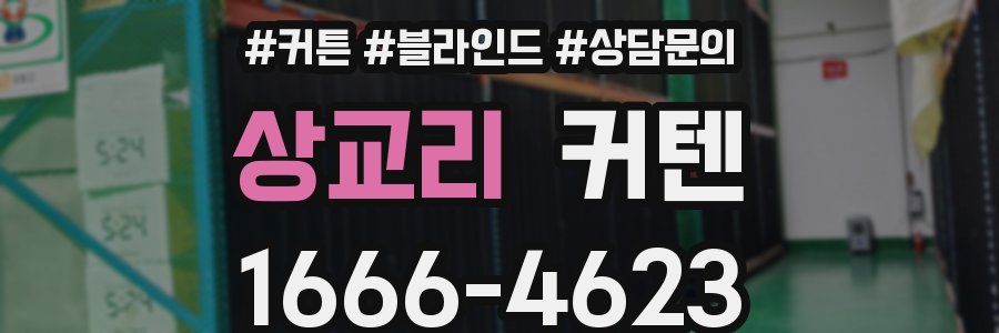 상교리 커텐