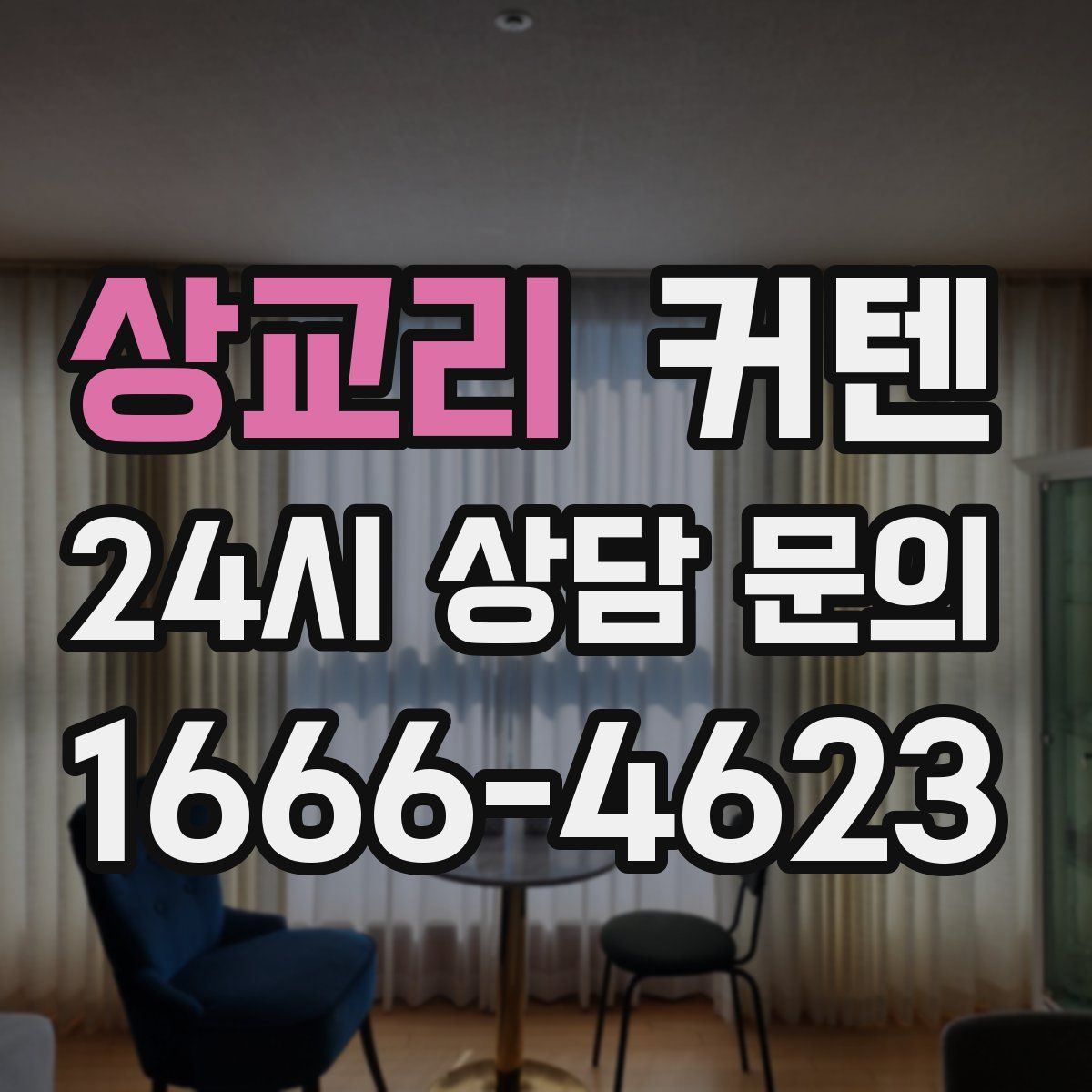 상교리 커텐