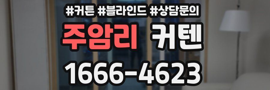 주암리 커텐