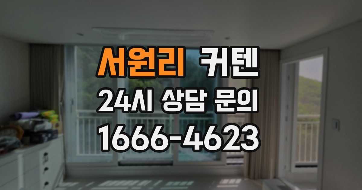 서원리 커텐