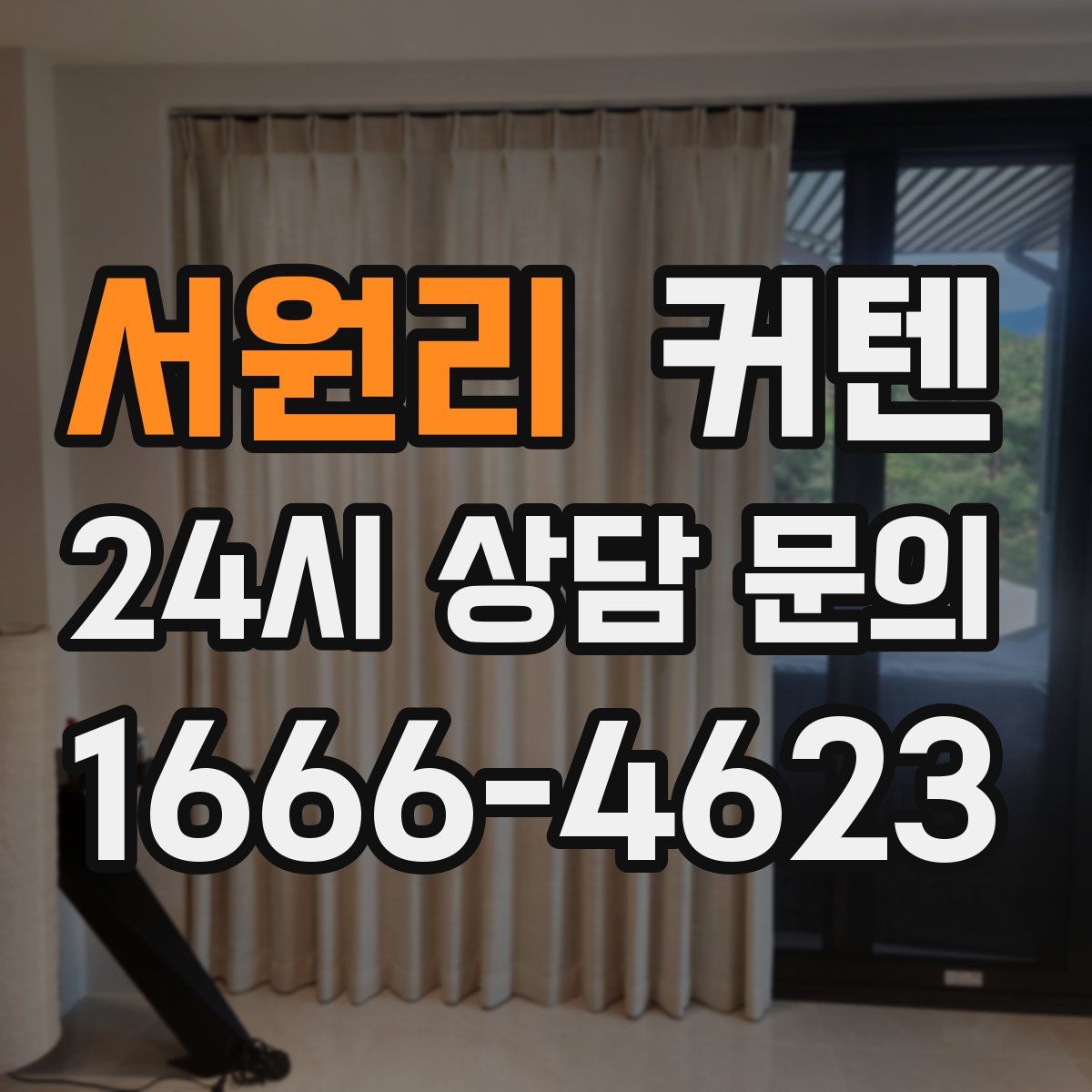 서원리 커텐