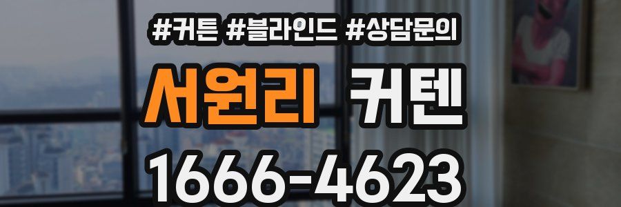 서원리 커텐