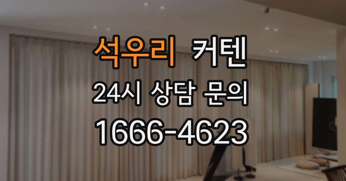 석우리 커텐