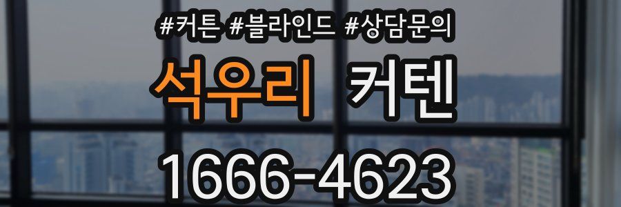 석우리 커텐