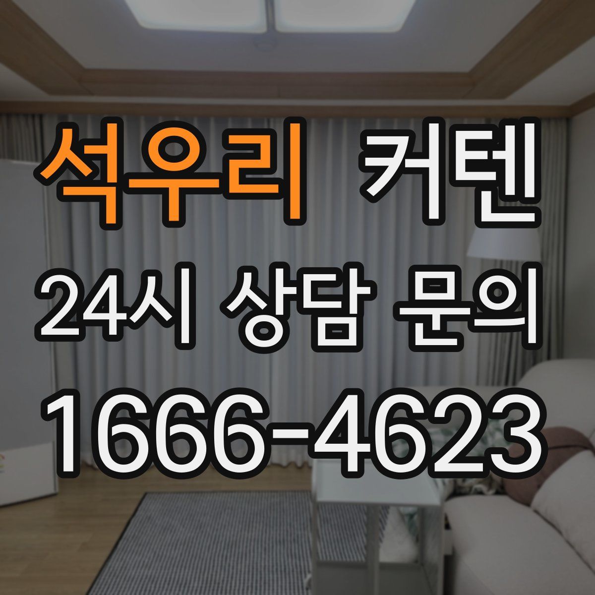 석우리 커텐
