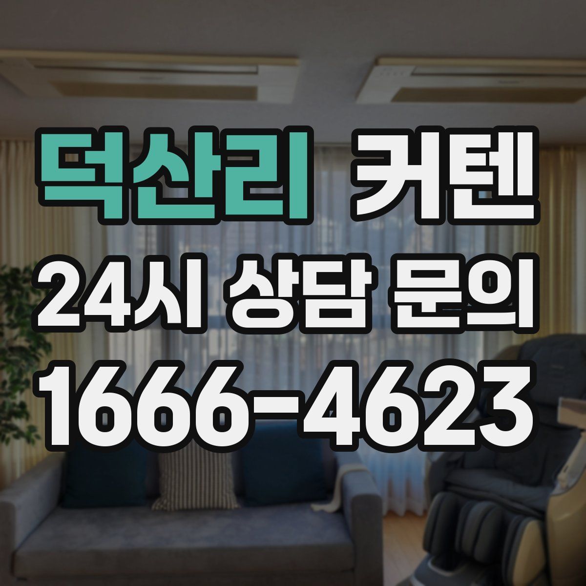 덕산리 커텐