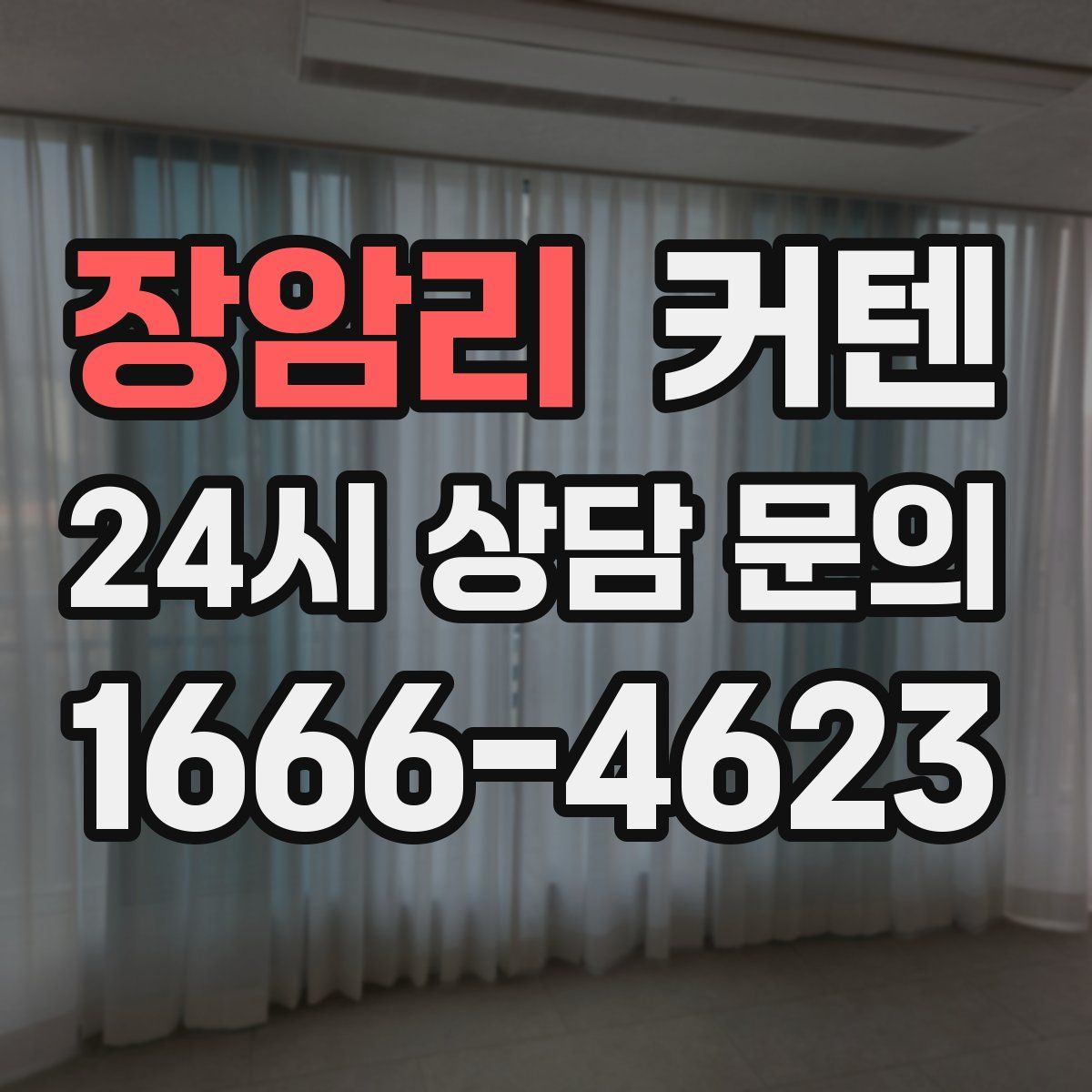 장암리 커텐
