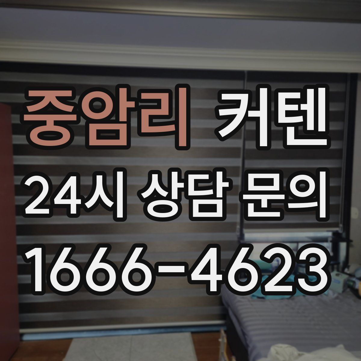 중암리 커텐