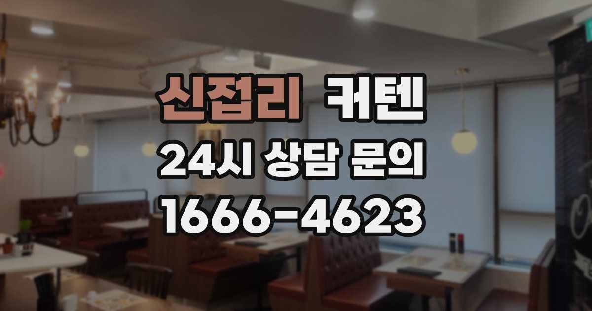 신접리 커텐