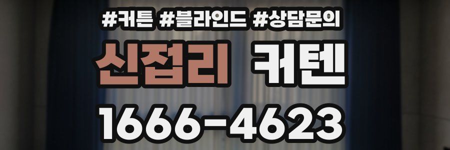 신접리 커텐
