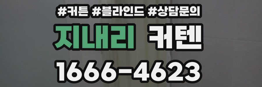 지내리 커텐