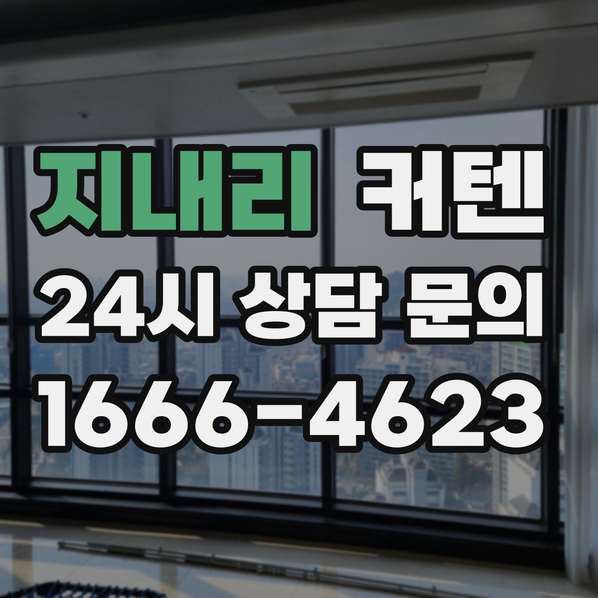지내리 커텐