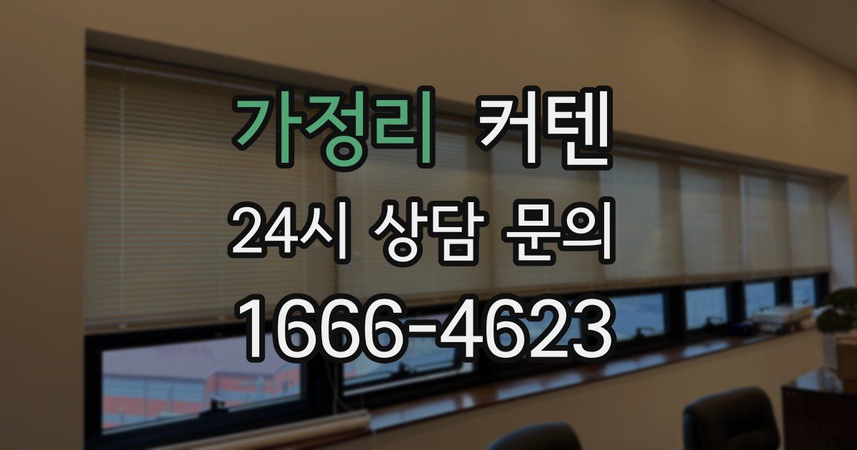 가정리 커텐
