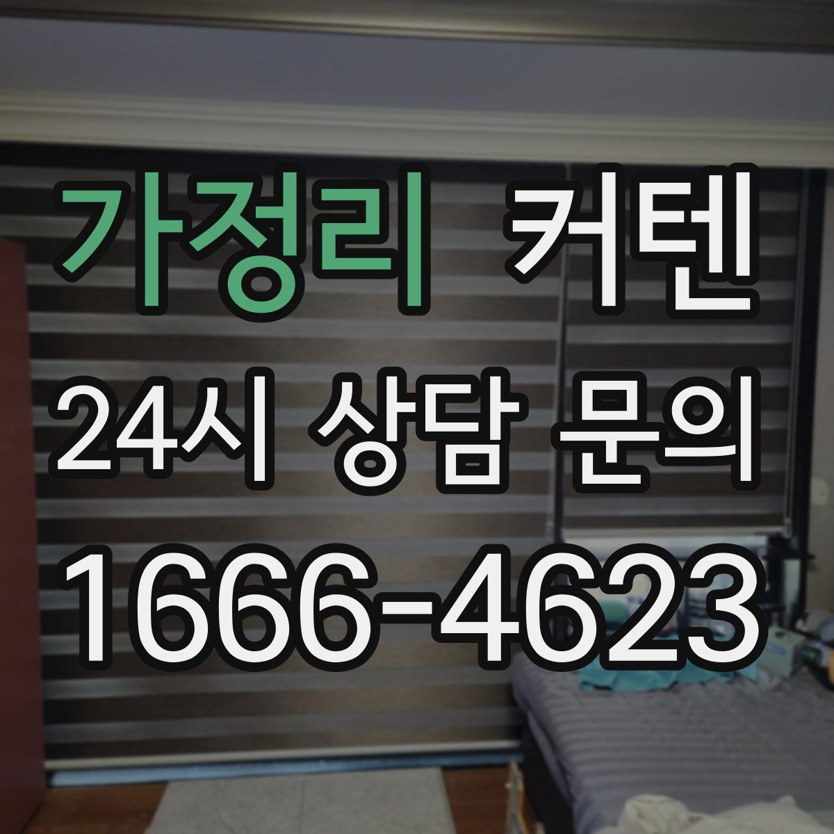 가정리 커텐