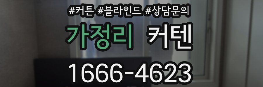 가정리 커텐