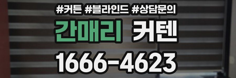 간매리 커텐