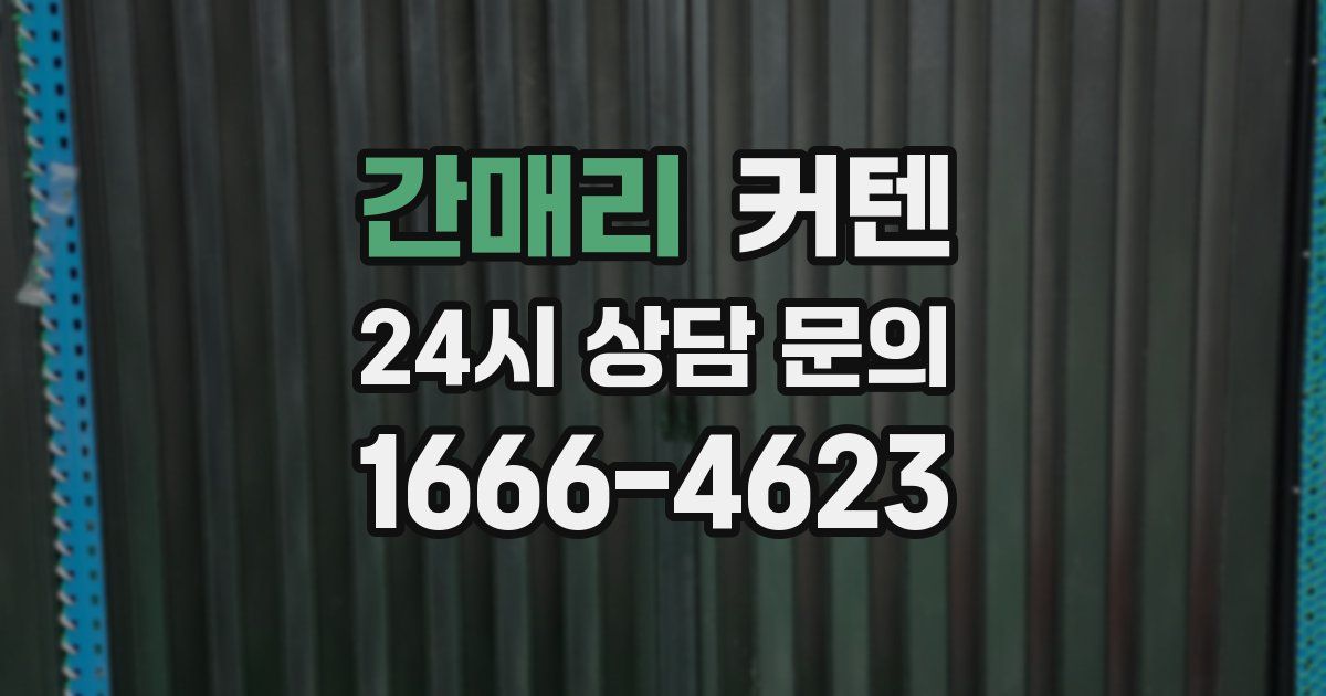 간매리 커텐