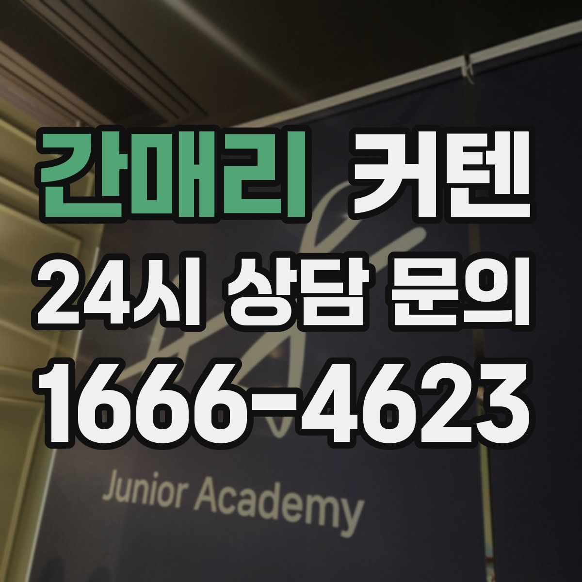 간매리 커텐