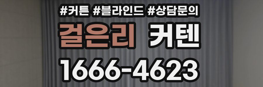 걸은리 커텐