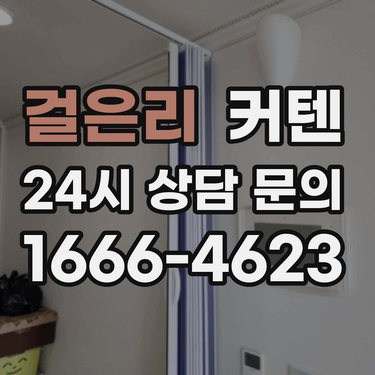 걸은리 커텐