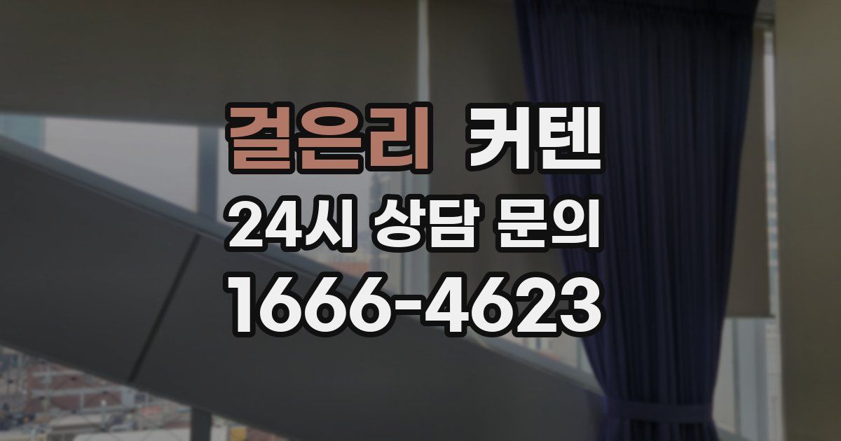 걸은리 커텐