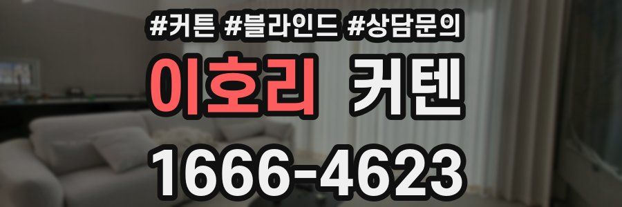 이호리 커텐