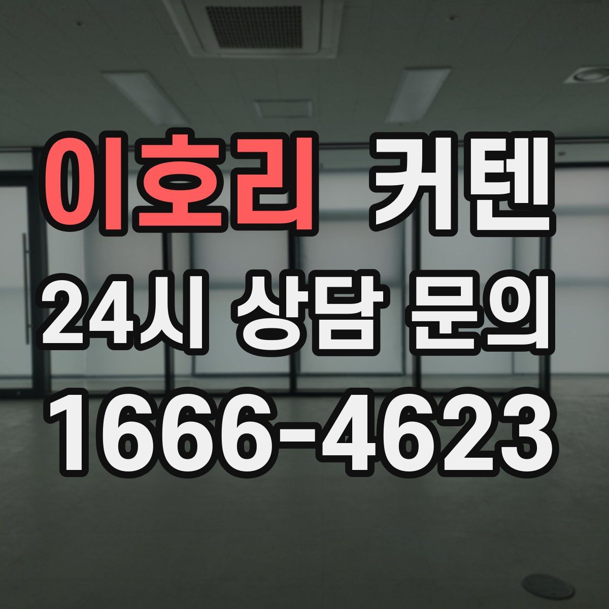 이호리 커텐