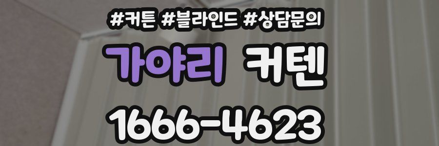 가야리 커텐
