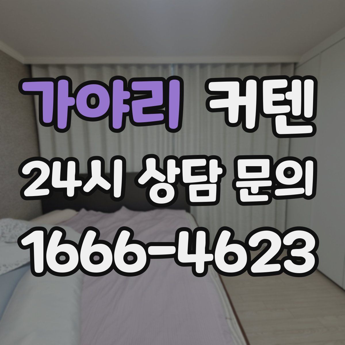 가야리 커텐