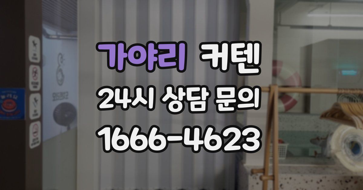 가야리 커텐