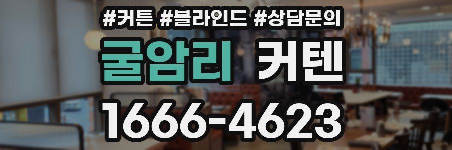 굴암리 커텐