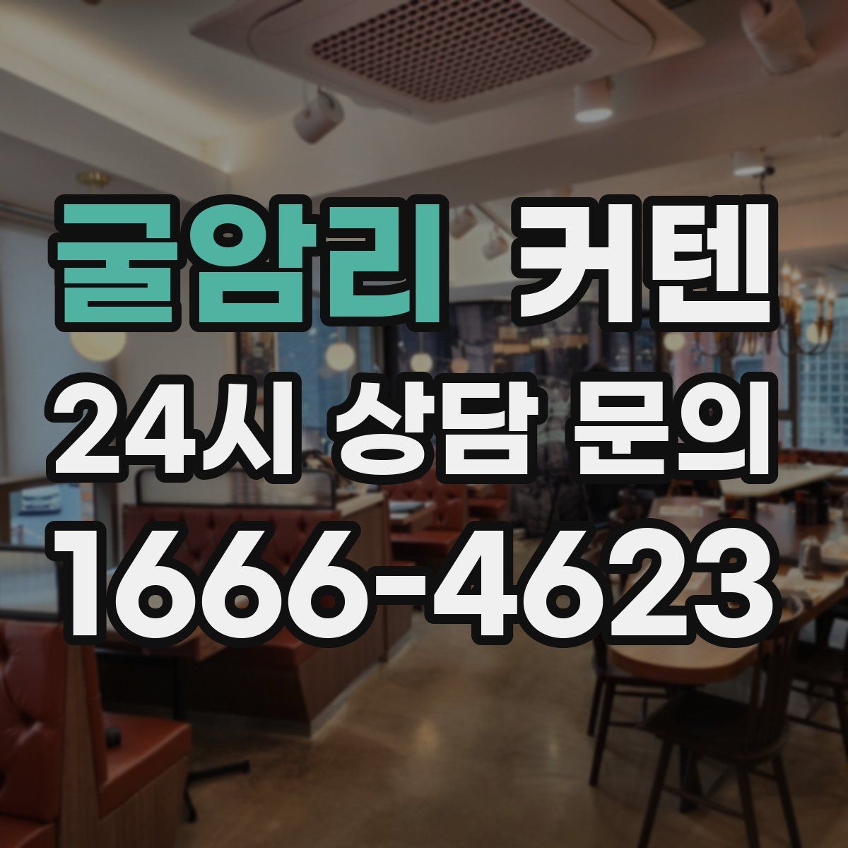 굴암리 커텐
