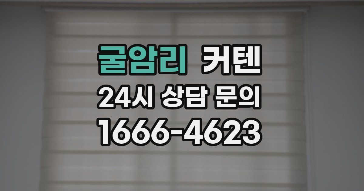 굴암리 커텐