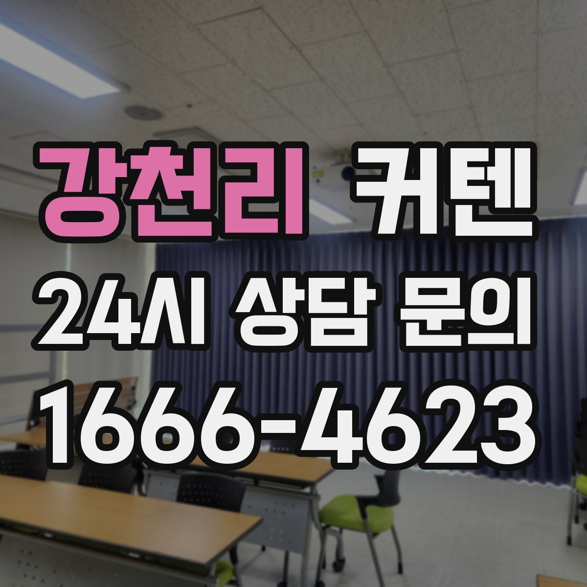 강천리 커텐