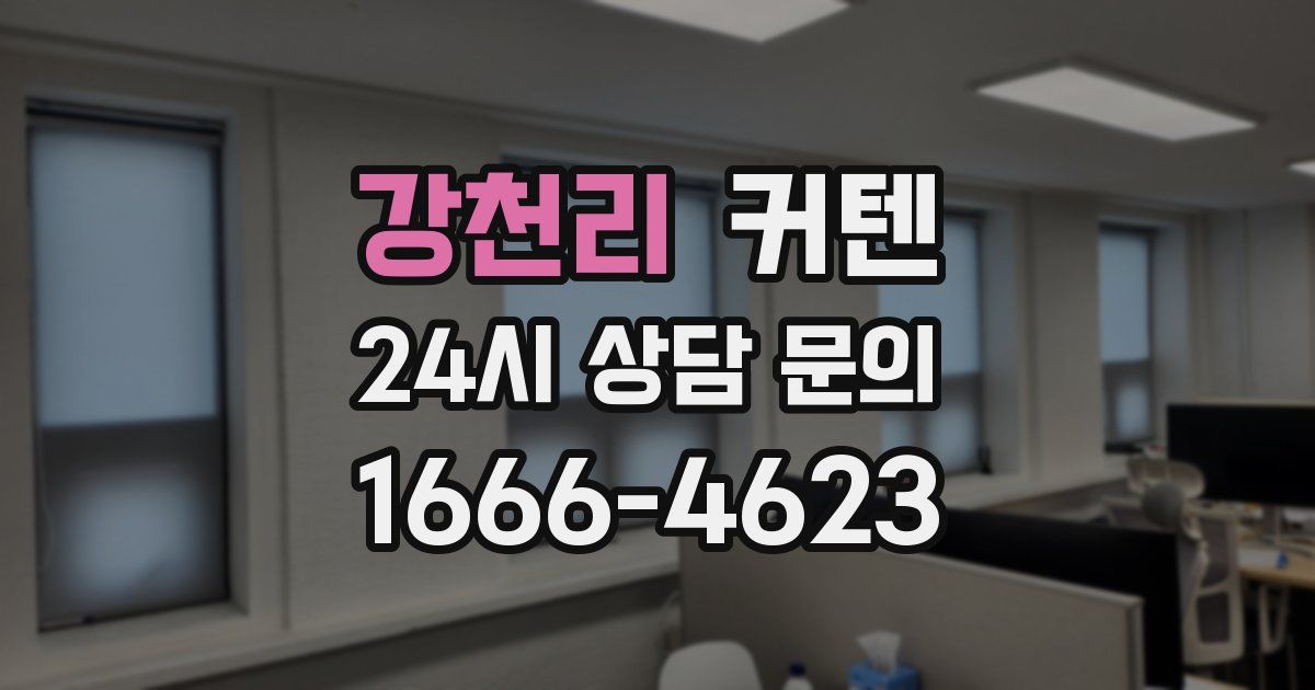 강천리 커텐