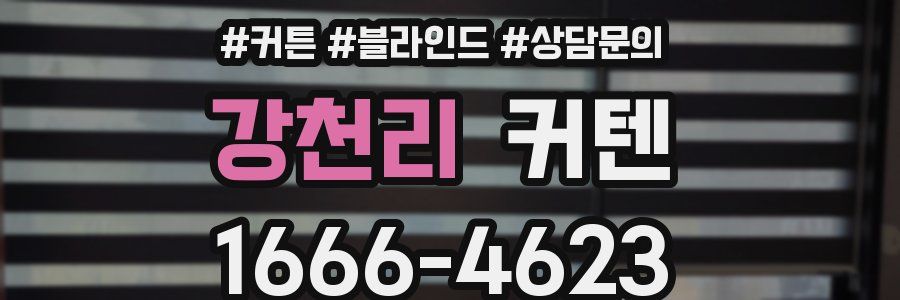 강천리 커텐
