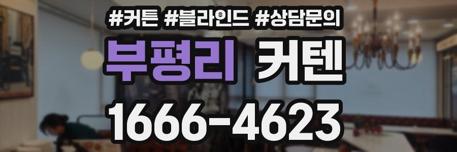 부평리 커텐