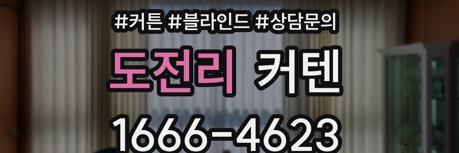 도전리 커텐