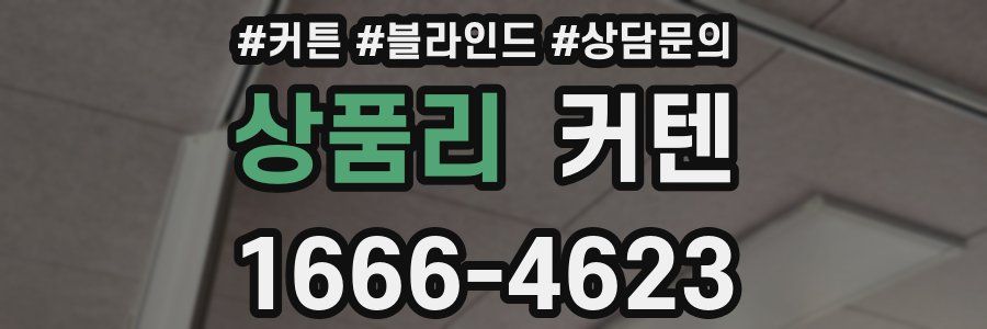 상품리 커텐