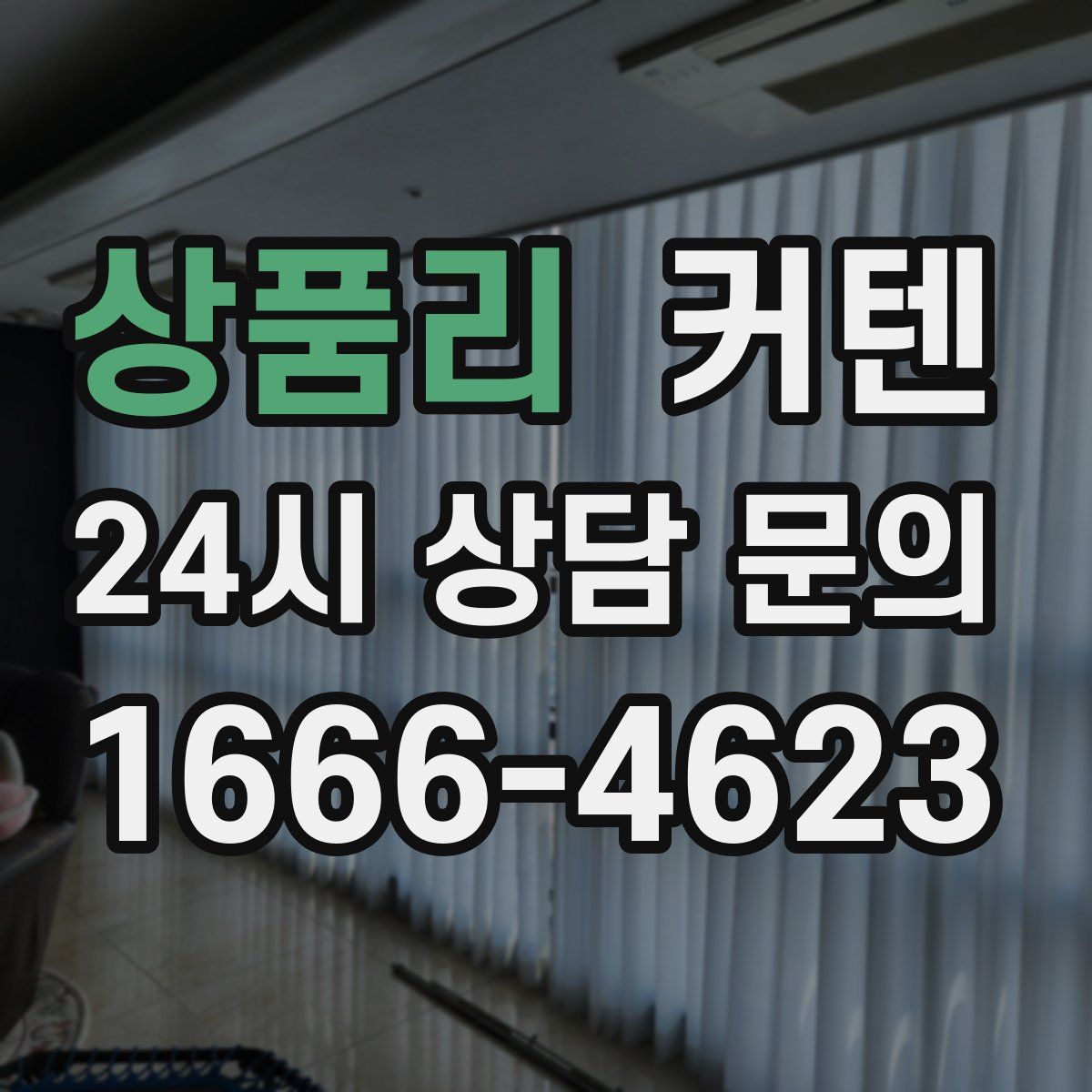 상품리 커텐
