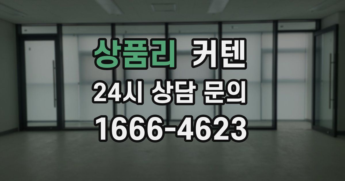 상품리 커텐